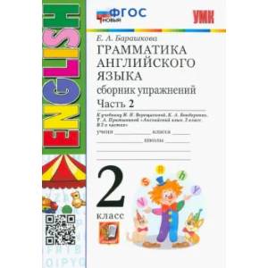 Английский язык. 2 класс. Сборник упражнений