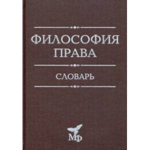 Философия права. Словарь