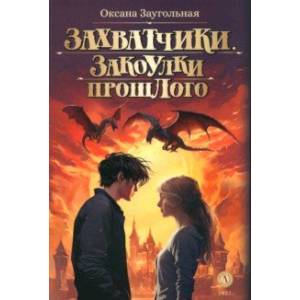 Захватчики. Книга 3. Закоулки прошлого Захватчики. Книга 3. Закоулки прошлого