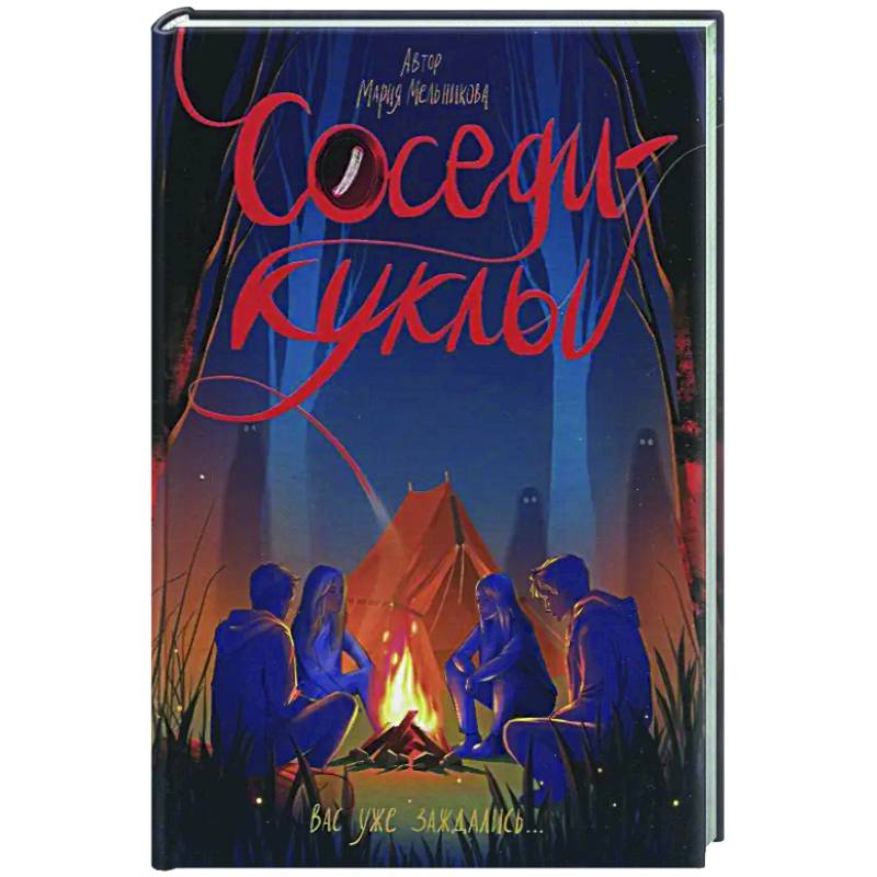 Соседи-куклы Соседи-куклы