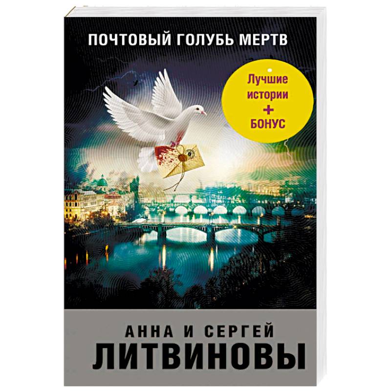 Почтовый голубь мертв