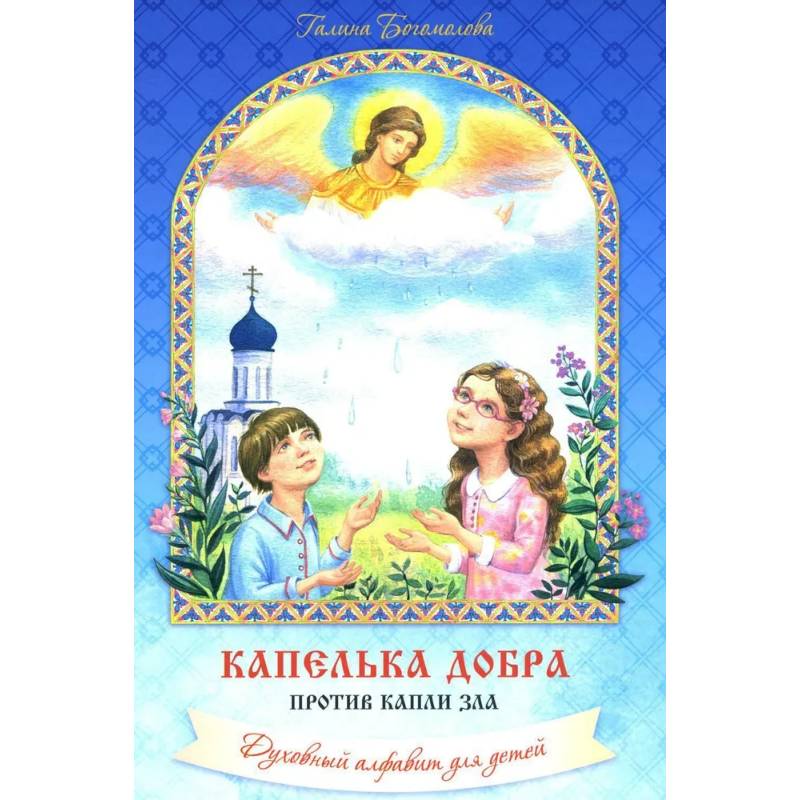 Капелька добра против капли зла: духовный алфавит для детей. Капелька добра против капли зла: духовный алфавит для детей.