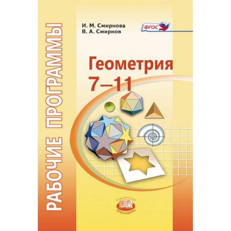 Геометрия. 7-11 класс. Рабочие программы к УМК И.М. Смирновой