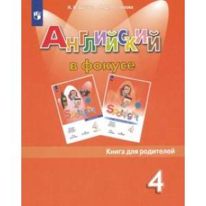 Английский язык. 4 класс. Книга для родителей