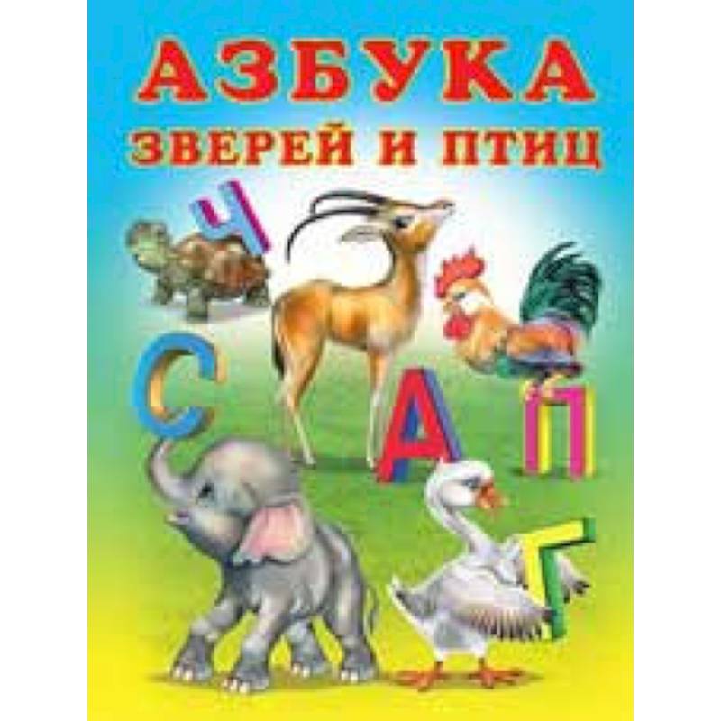 Азбука зверей и птиц Азбука зверей и птиц