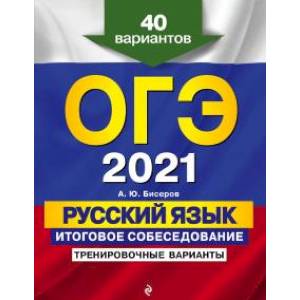 ОГЭ-2021. Русский язык. Итоговое собеседование. Тренировочные варианты. 40 вариантов ОГЭ-2021. Русский язык. Итоговое собеседование. Тренировочные варианты. 40 вариантов