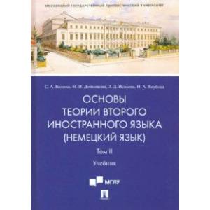 Основы теории второго иностранного языка: немецкий язык. Учебник в 2 томах. Том 2 Основы теории второго иностранного языка: немецкий язык. Учебник в 2 томах. Том 2