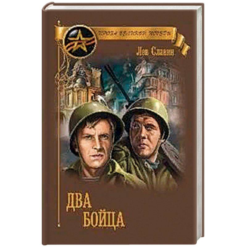 Два бойца Два бойца