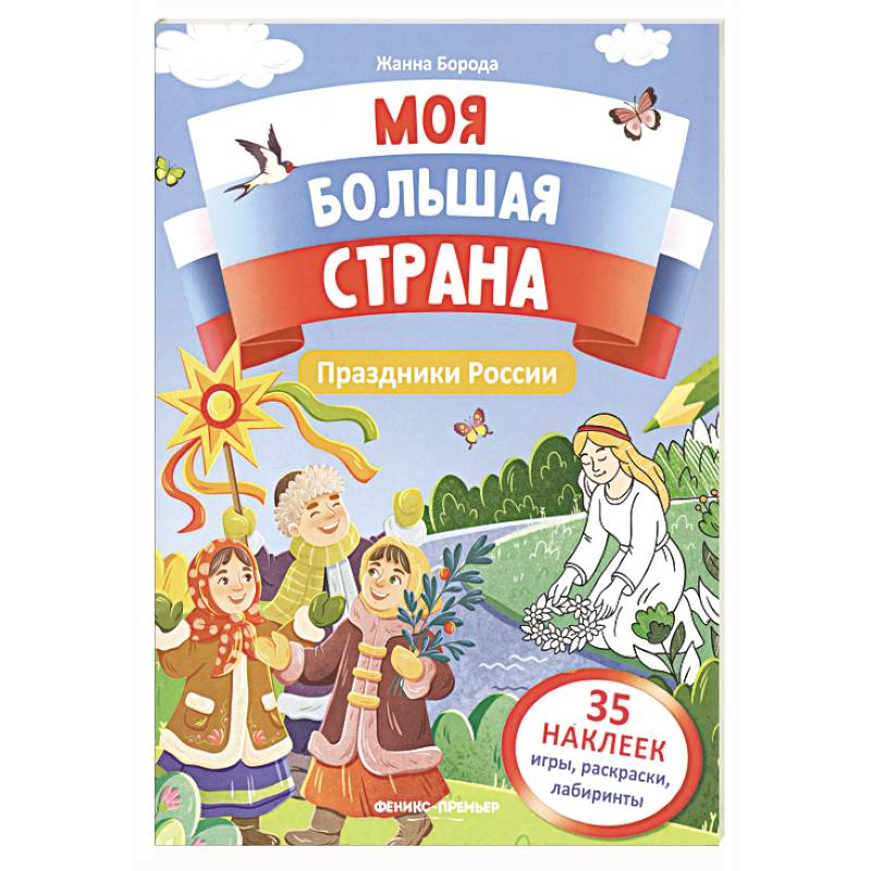 Животные России: книжка с наклейками Животные России: книжка с наклейками