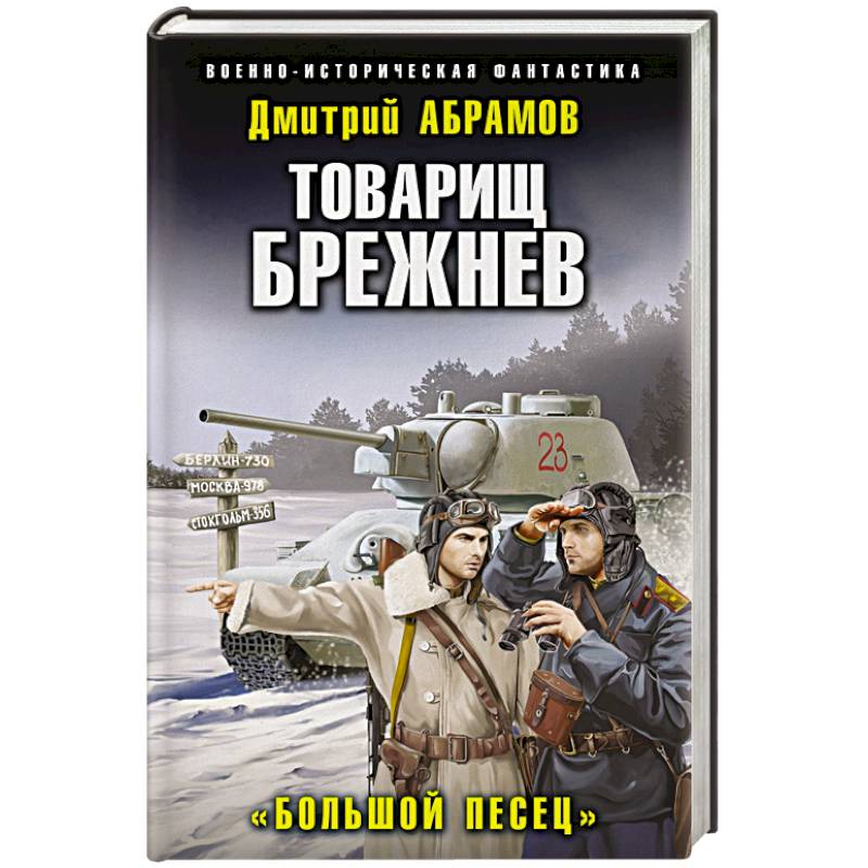 Товарищ Брежнев. «Большой Песец» Товарищ Брежнев. «Большой Песец»