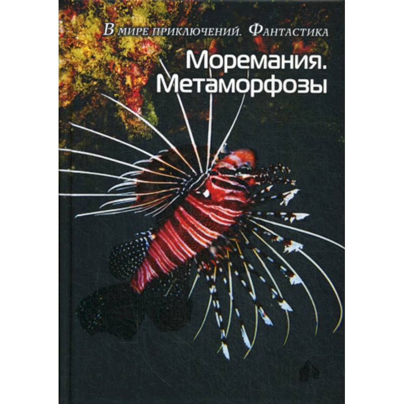 Моремания. Метаморфозы. Оранжевые истории