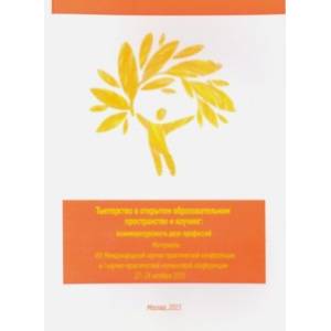 Тьюторство в открытом образовательном пространстве и коучинг. Взаиморесурсность двух профессий
