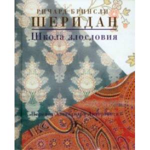 Школа злословия Школа злословия