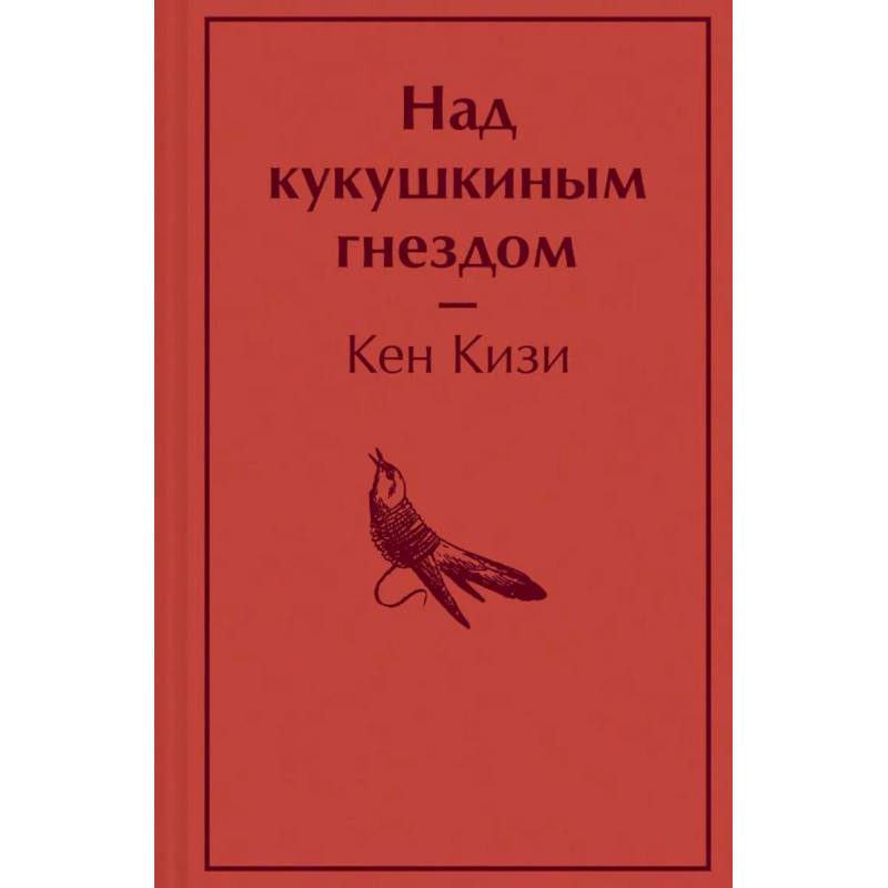 Над кукушкиным гнездом Над кукушкиным гнездом