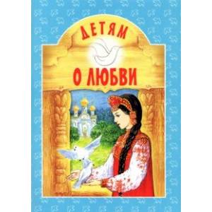 Детям о Любви