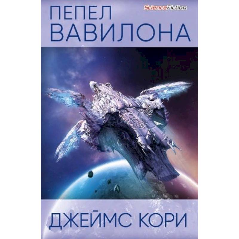 Пепел Вавилона Пепел Вавилона