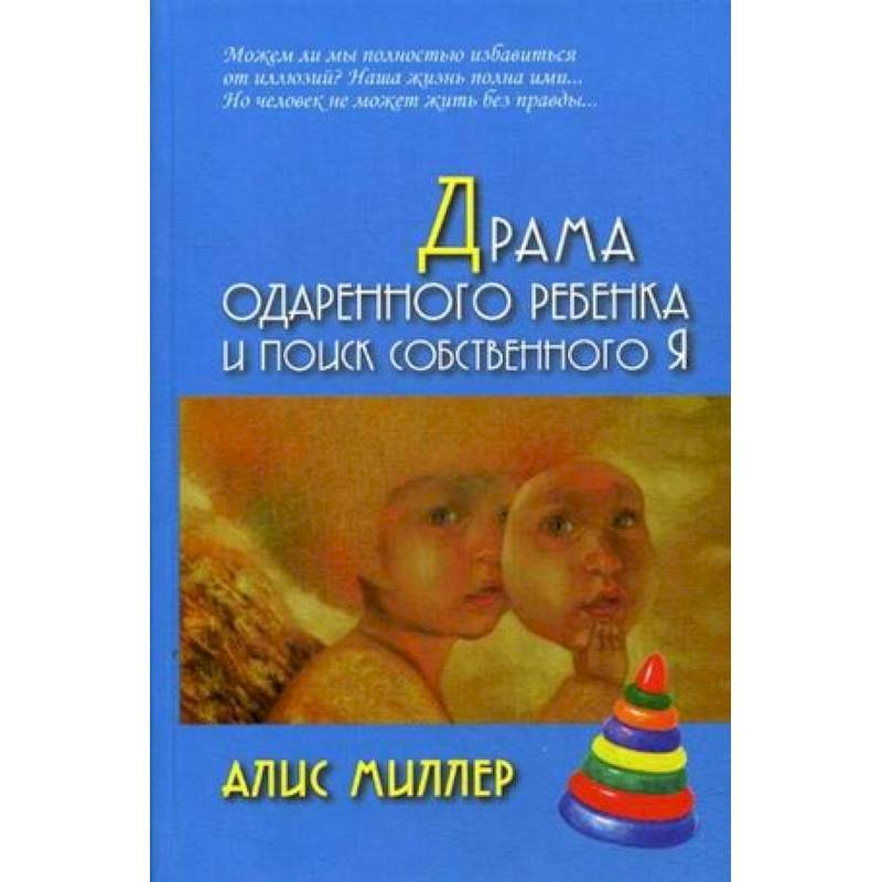 Драма одаренного ребенка и поиск собственного Я
