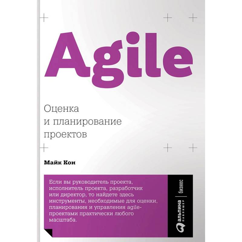 Agile: Оценка и планирование проектов