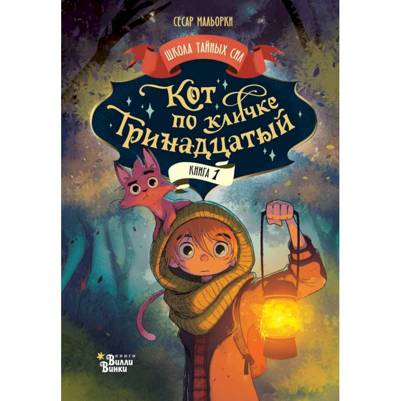 Кот по кличке Тринадцатый Кот по кличке Тринадцатый