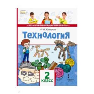 Технология. Учебник для 2 класса. ФГОС Технология. Учебник для 2 класса. ФГОС