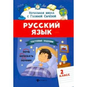 Русский язык. 2 класс. Тестовые задания. ФГОС