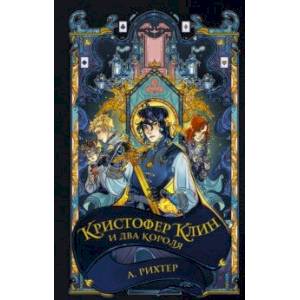 Кристофер Клин и два короля Кристофер Клин и два короля