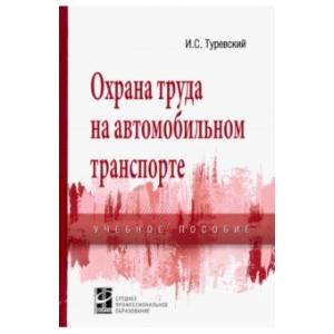 Охрана труда на автомобильном транспорте. Учебное пособие