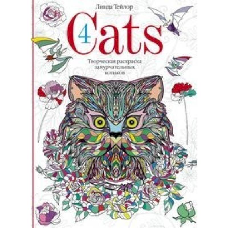 Cats4. Творческая раскраска замурчательных котиков Cats4. Творческая раскраска замурчательных котиков