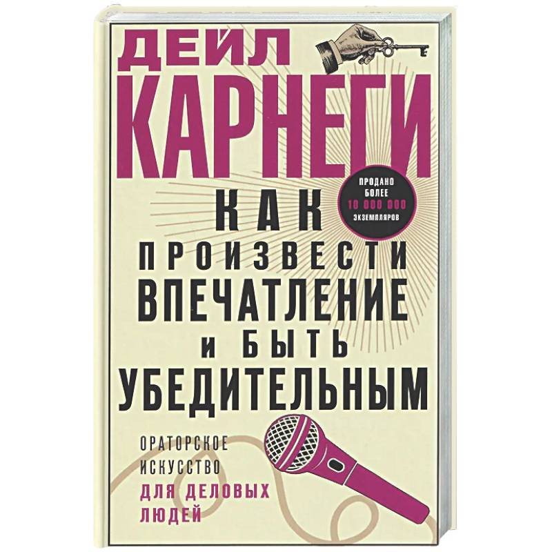 Как произвести впечатление и быть убедительным. Ораторское искусство для деловых людей