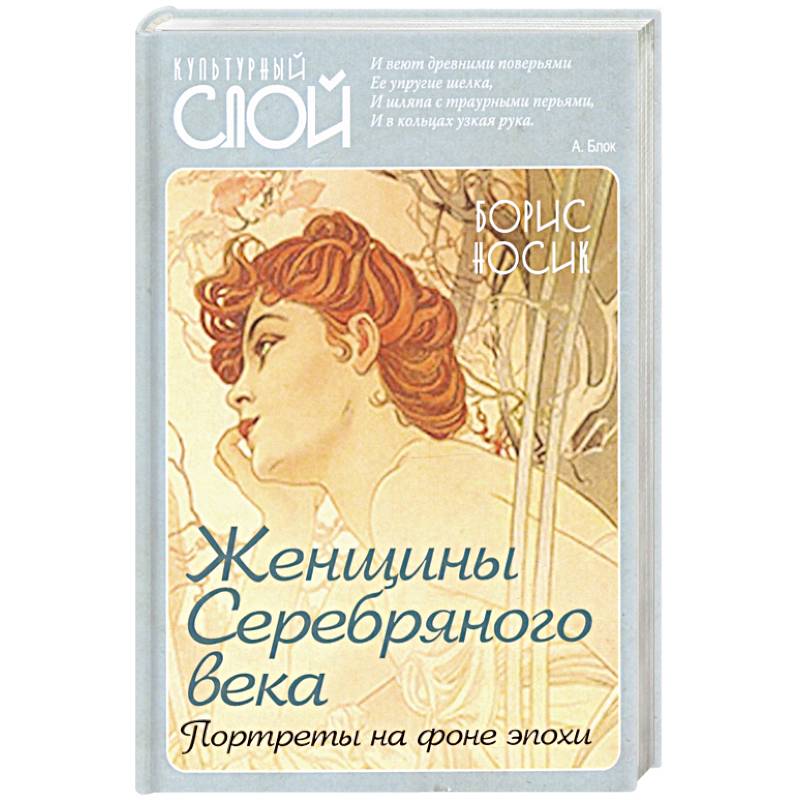Женщины Cеребряного века. Портреты на фоне эпохи