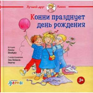 Конни празднует день рождения Конни празднует день рождения