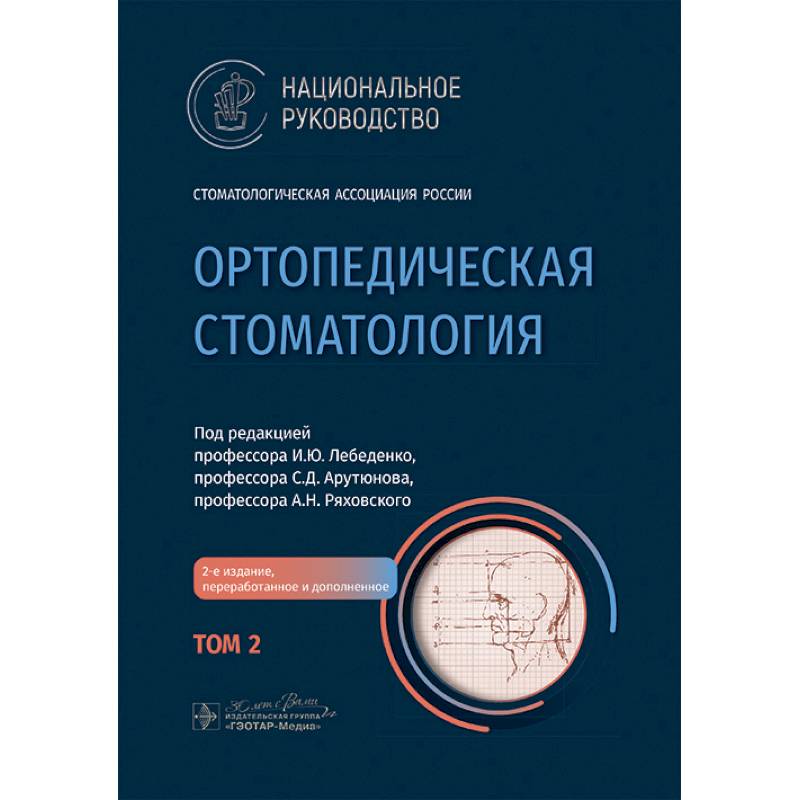 Ортопедическая стоматология. Национальное руководство