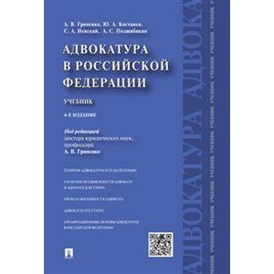 Адвокатура в РФ. Учебник Адвокатура в РФ. Учебник