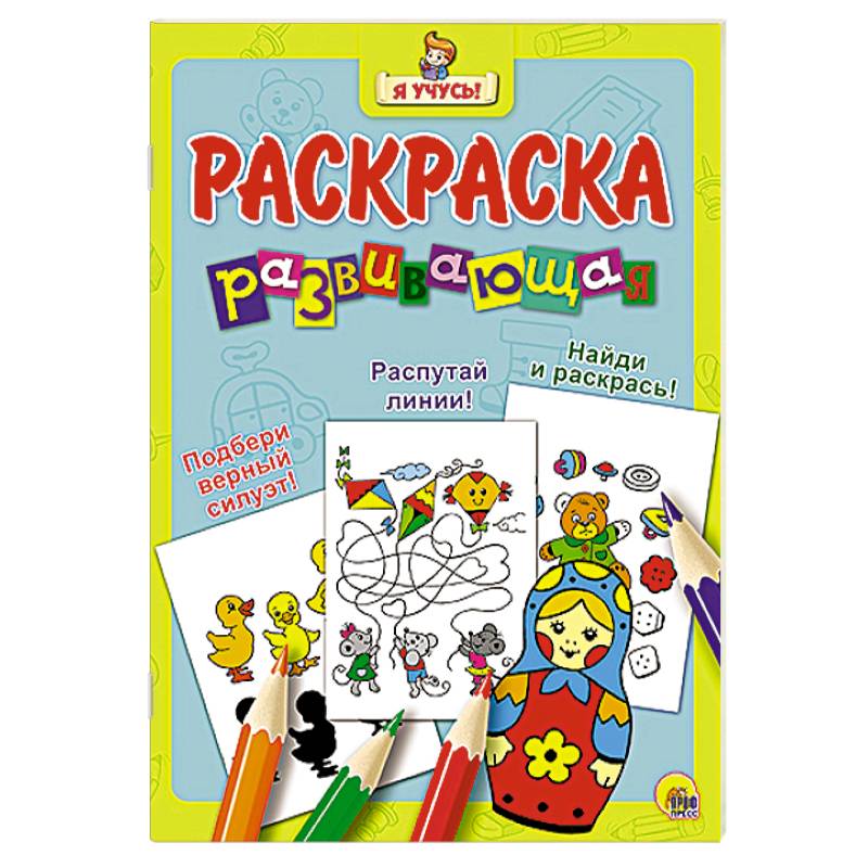 Я учусь. Развивающая раскраска 20 'Матрёшка'