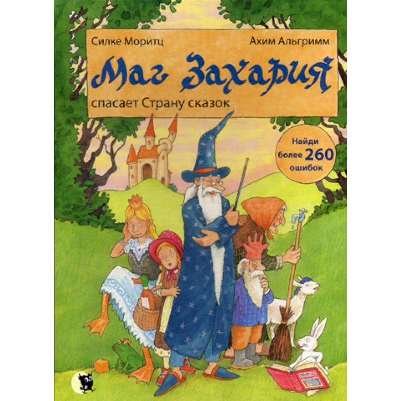 Маг Захария спасает Страну сказок Маг Захария спасает Страну сказок