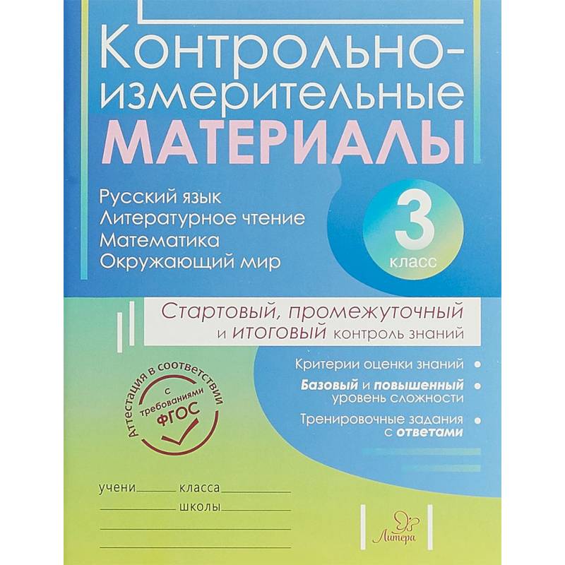 Контрольно-измерительные материалы. 3 класс