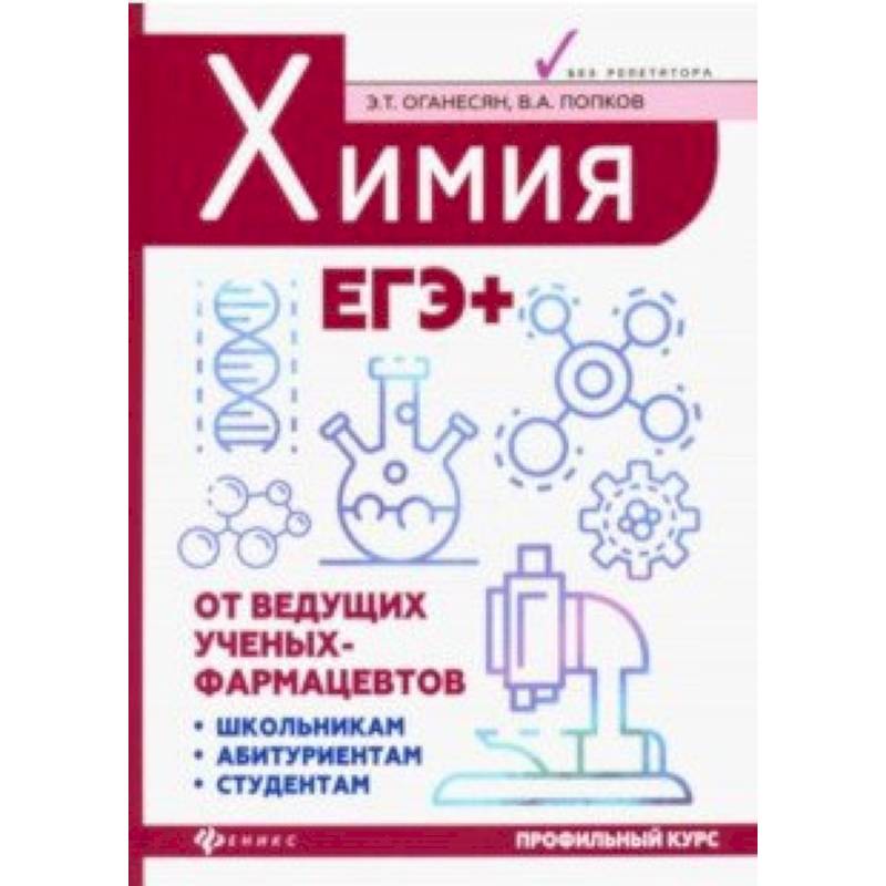 Химия. ЕГЭ+ Химия. ЕГЭ+