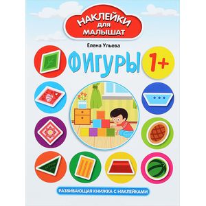 Фигуры. Развивающая книжка с наклейками Фигуры. Развивающая книжка с наклейками