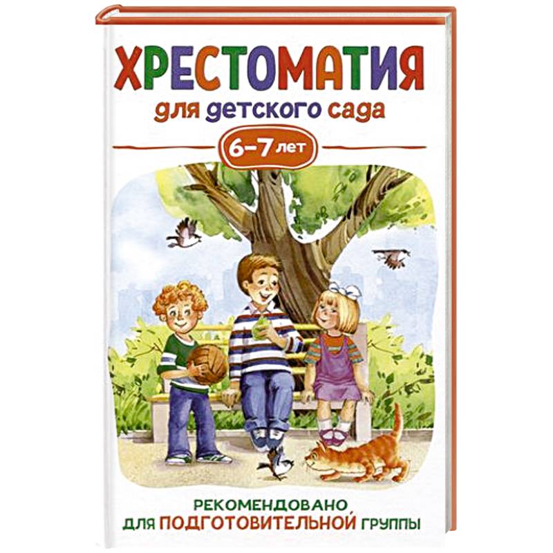 Хрестоматия для детского сада. 6-7 лет. Подготовительная группа Хрестоматия для детского сада. 6-7 лет. Подготовительная группа