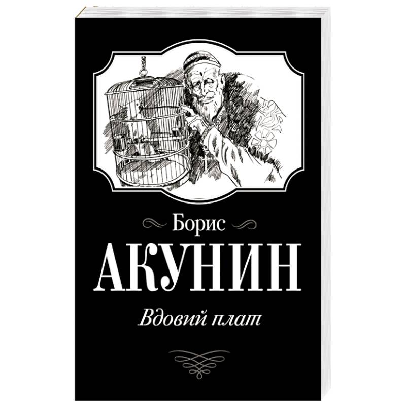 Вдовий плат Вдовий плат
