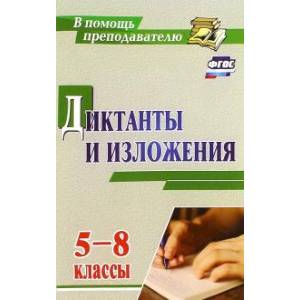 Диктанты и изложения 5-8 класс