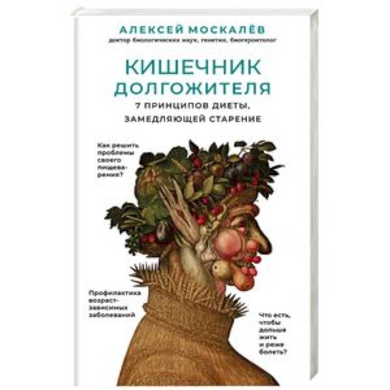 Кишечник долгожителя. 7 принципов диеты, замедляющей старение Кишечник долгожителя. 7 принципов диеты, замедляющей старение