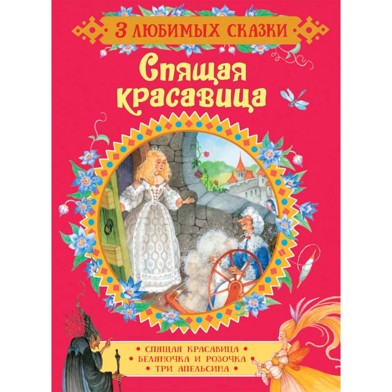 Спящая красавица. Сказки Спящая красавица. Сказки