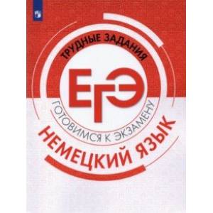 Немецкий язык. Трудные задания ЕГЭ. Готовимся к экзамену Немецкий язык. Трудные задания ЕГЭ. Готовимся к экзамену