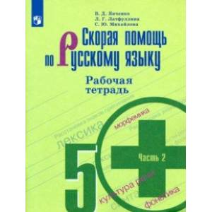 Скорая помощь по русскому языку. 5 класс. Рабочая тетрадь. В 2-х частях