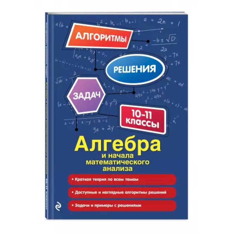 Алгебра и начала математического анализа. 10-11 классы Алгебра и начала математического анализа. 10-11 классы