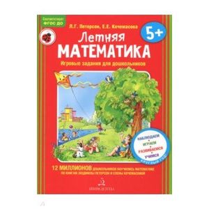 Летняя математика для детей 5-7 лет. Летняя математика для детей 5-7 лет.