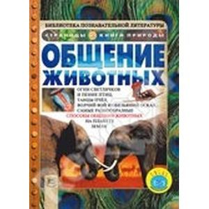 Общение животных