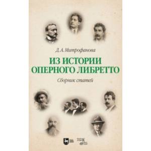 Из истории оперного либретто. Сборник статей