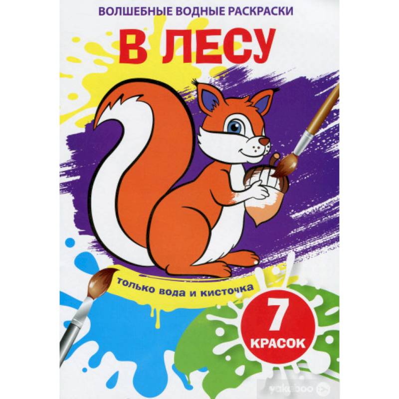 Волшебные водные раскраски. В лесу Волшебные водные раскраски. В лесу